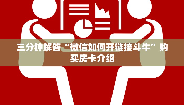 三分钟解答“微信如何开链接斗牛”购买房卡介绍 三分钟解答“微信如何开链接斗牛”购买房卡介绍