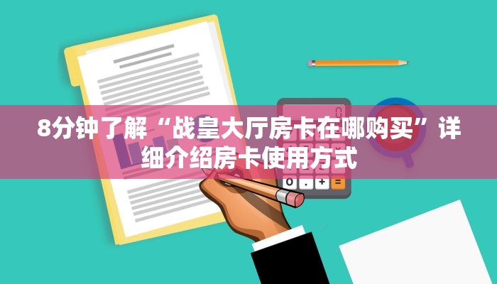 8分钟了解“战皇大厅房卡在哪购买”详细介绍房卡使用方式