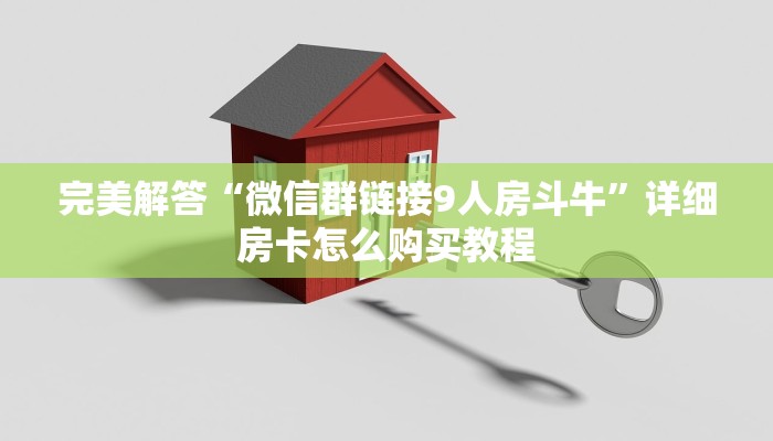 完美解答“微信群链接9人房斗牛”详细房卡怎么购买教程 完美解答“微信群链接9人房斗牛”详细房卡怎么购买教程