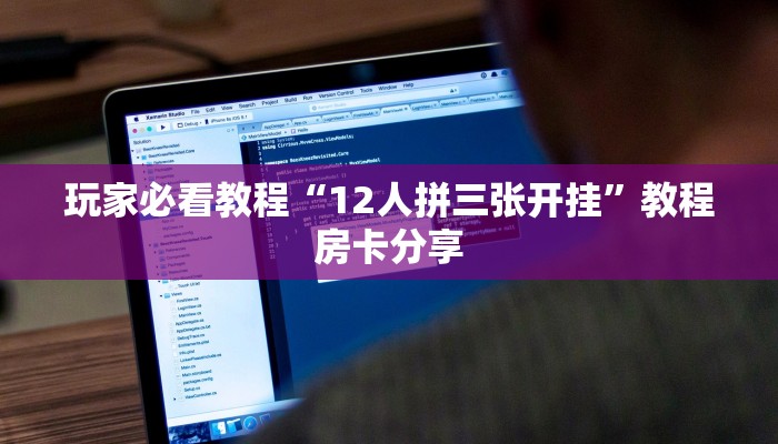 玩家必看教程“12人拼三张开挂”教程房卡分享