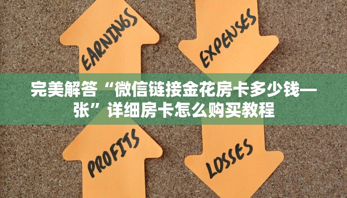 完美解答“微信链接金花房卡多少钱—张”详细房卡怎么购买教程