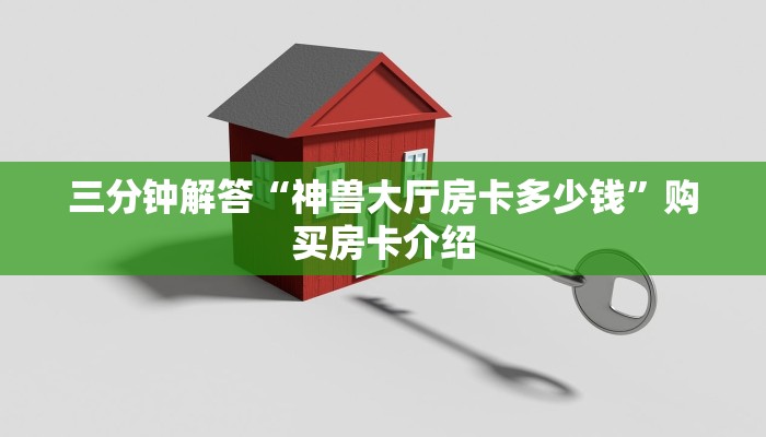 三分钟解答“神兽大厅房卡多少钱”购买房卡介绍