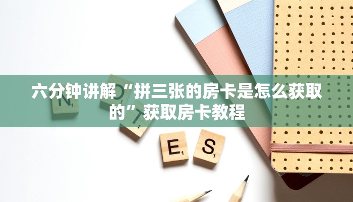 六分钟讲解“拼三张的房卡是怎么获取的”获取房卡教程