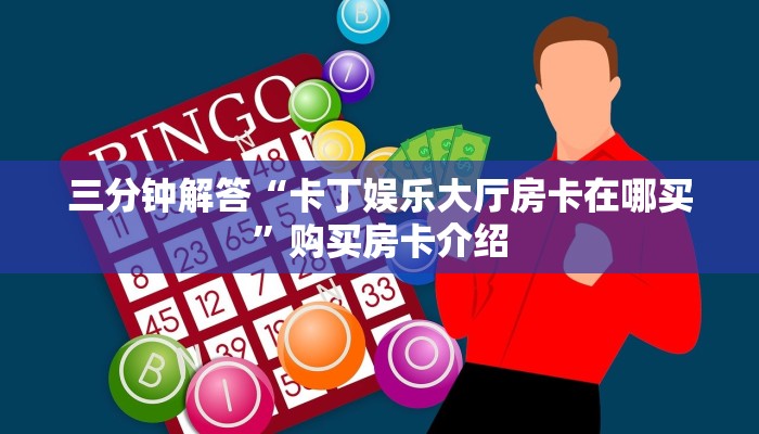 实时通报“新荣耀大厅房卡哪买”链接找谁买