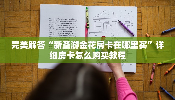 今日分享!"微信炸·金花房卡到哪买”获取房卡方式