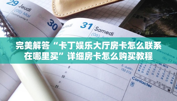 完美解答“卡丁娱乐大厅房卡怎么联系在哪里买”详细房卡怎么购买教程