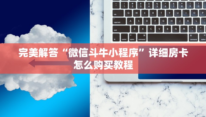 六分钟讲解“卡农大厅房卡找谁买”获取房卡教程