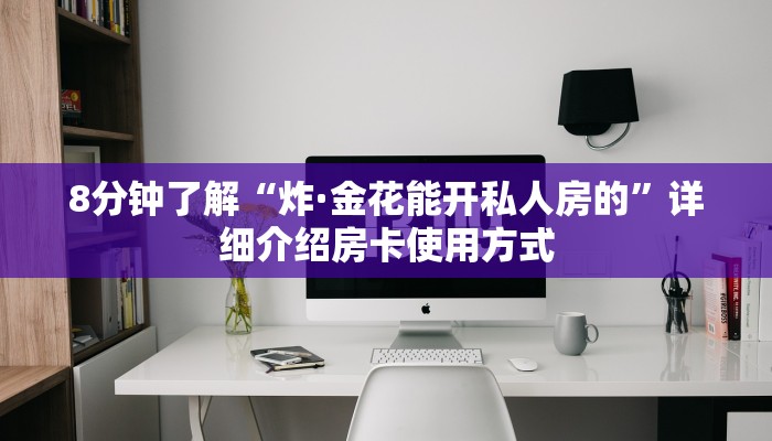 今日分享!"神盾大厅房卡在哪里买”获取房卡方式