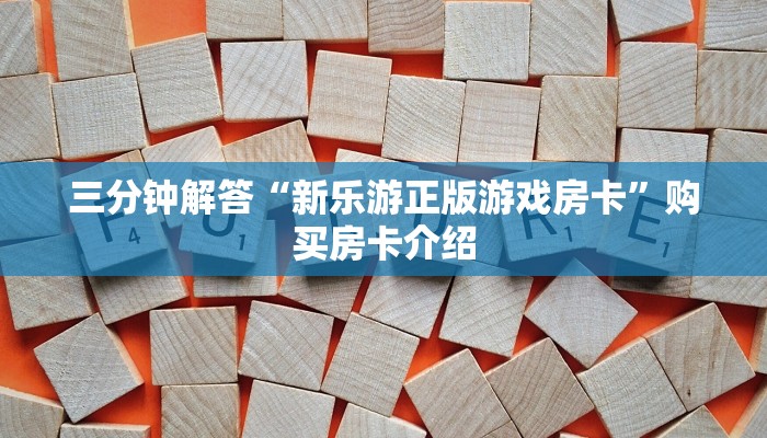 三分钟解答“新乐游正版游戏房卡”购买房卡介绍