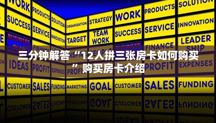 三分钟解答“12人拼三张房卡如何购买”购买房卡介绍