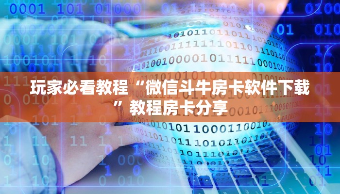 今日分享!"官方微信牛牛房卡”获取房卡方式