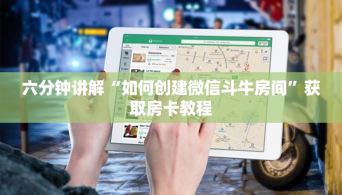 六分钟讲解“如何创建微信斗牛房间”获取房卡教程