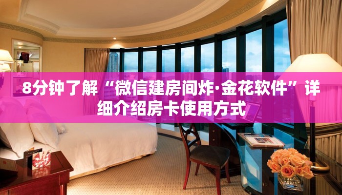 8分钟了解“微信建房间炸·金花软件”详细介绍房卡使用方式