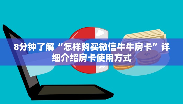 8分钟了解“怎样购买微信牛牛房卡”详细介绍房卡使用方式