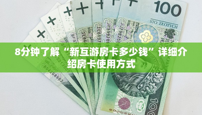 8分钟了解“新互游房卡多少钱”详细介绍房卡使用方式