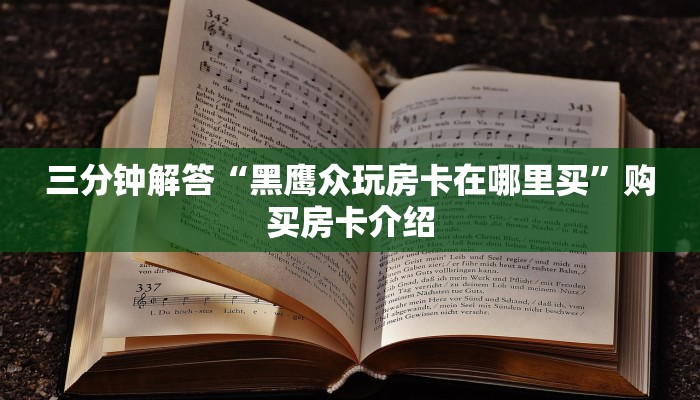 三分钟解答“黑鹰众玩房卡在哪里买”购买房卡介绍