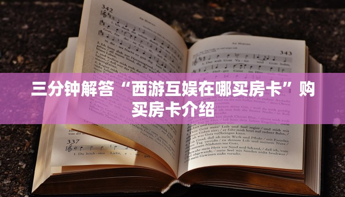 三分钟解答“西游互娱在哪买房卡”购买房卡介绍