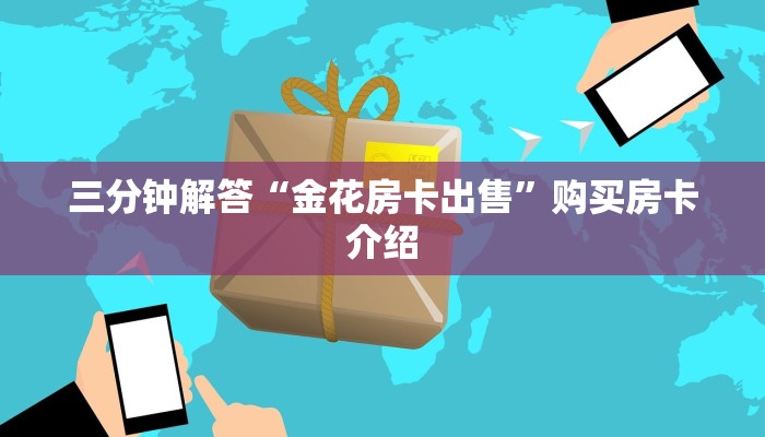 六分钟讲解“微信炸·金花链接在哪买”获取房卡教程