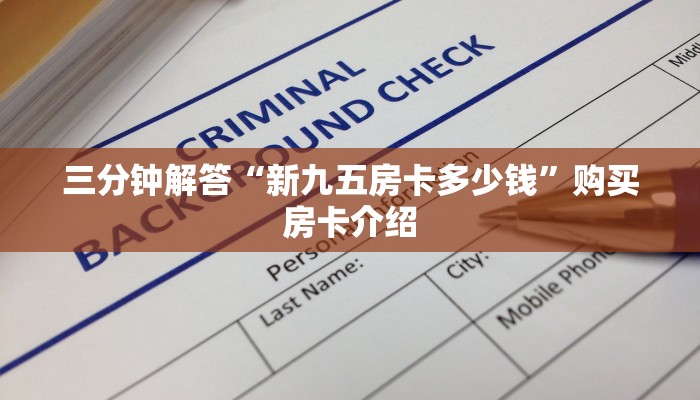 三分钟解答“新九五房卡多少钱”购买房卡介绍