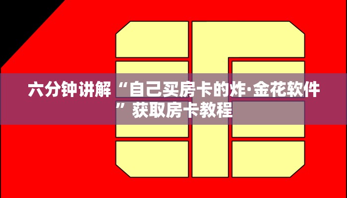 六分钟讲解“自己买房卡的炸·金花软件”获取房卡教程