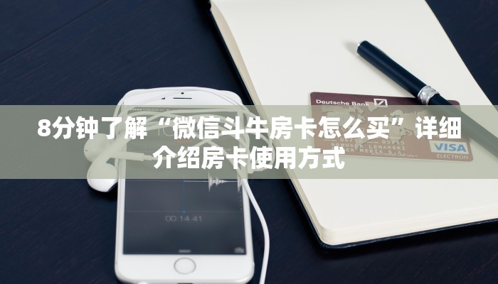 8分钟了解“微信斗牛房卡怎么买”详细介绍房卡使用方式