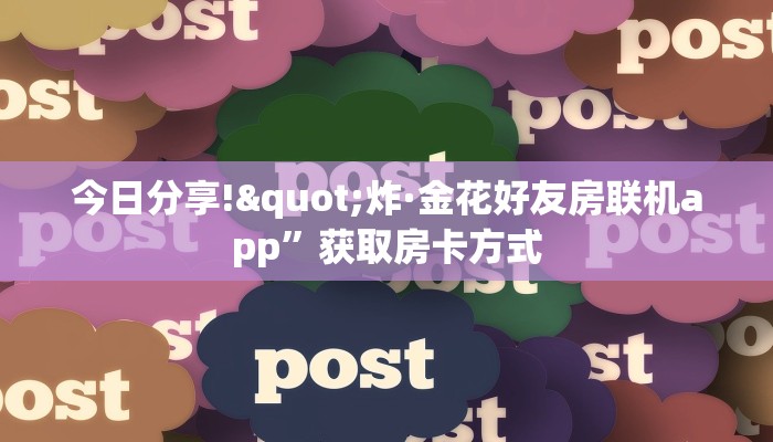 今日分享!"炸·金花好友房联机app”获取房卡方式
