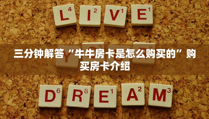 三分钟解答“牛牛房卡是怎么购买的”购买房卡介绍
