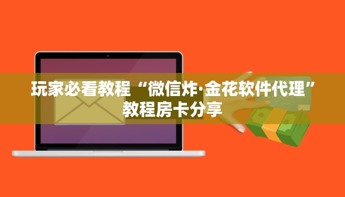 玩家必看教程“微信炸·金花软件代理”教程房卡分享