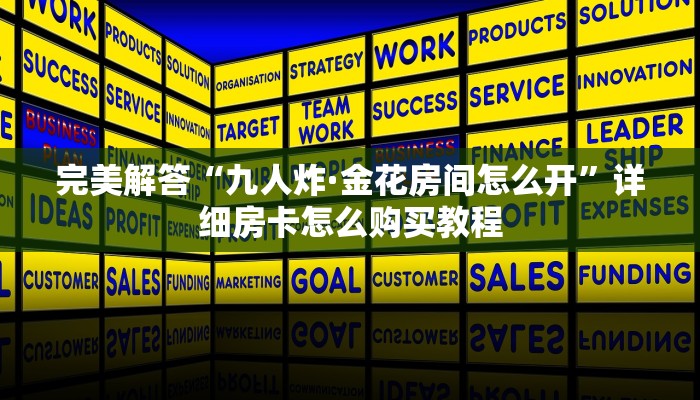 三分钟解答“众娱斗牛房卡怎么获取”购买房卡介绍