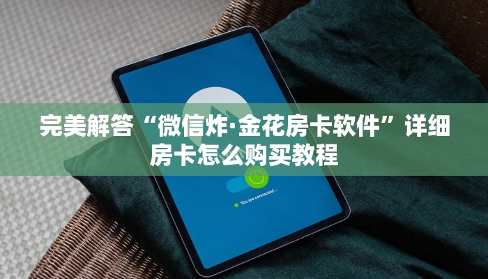 玩家必看教程“卡农大厅房卡哪里买找谁买便宜”教程房卡分享