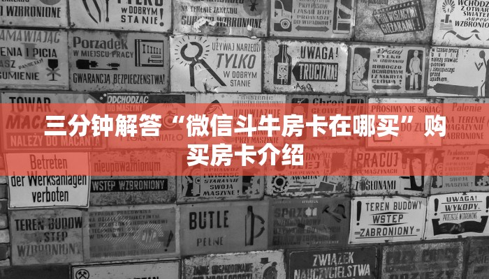三分钟解答“微信斗牛房卡在哪买”购买房卡介绍