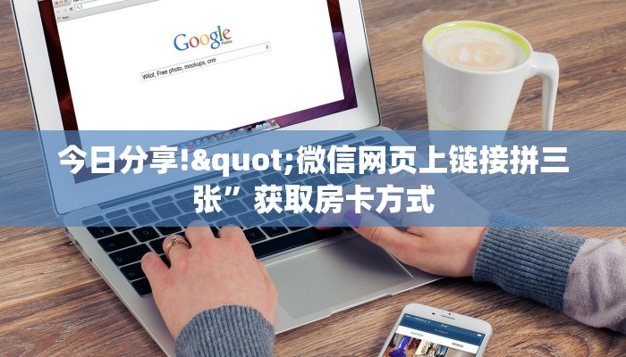 今日分享!"微信网页上链接拼三张”获取房卡方式