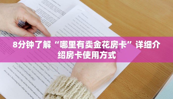 8分钟了解“哪里有卖金花房卡”详细介绍房卡使用方式