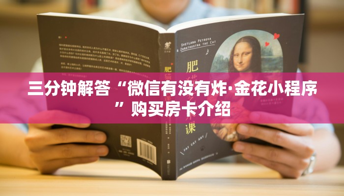 三分钟解答“微信有没有炸·金花小程序”购买房卡介绍