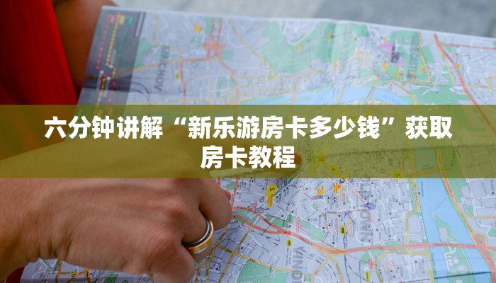 六分钟讲解“新乐游房卡多少钱”获取房卡教程