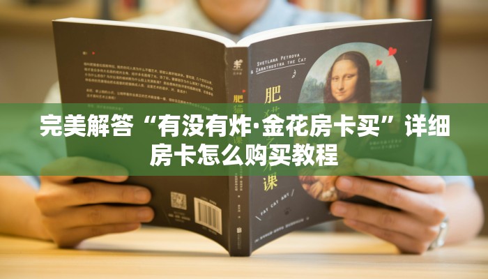完美解答“有没有炸·金花房卡买”详细房卡怎么购买教程