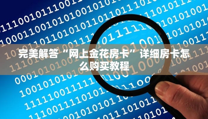完美解答“网上金花房卡”详细房卡怎么购买教程