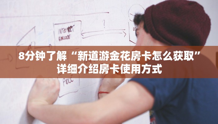 8分钟了解“新道游金花房卡怎么获取”详细介绍房卡使用方式