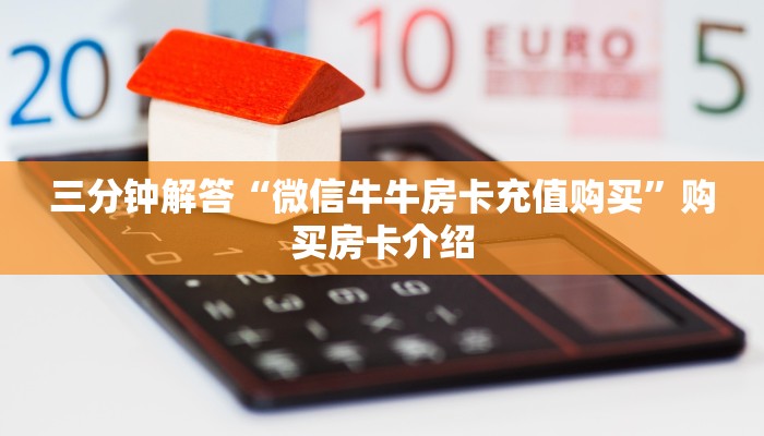 三分钟解答“微信牛牛房卡充值购买”购买房卡介绍