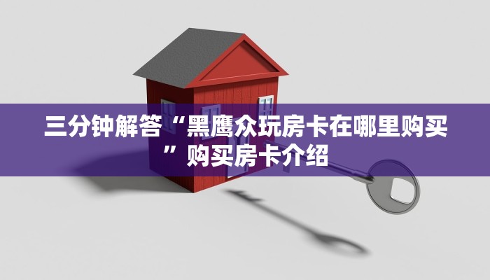 三分钟解答“黑鹰众玩房卡在哪里购买”购买房卡介绍