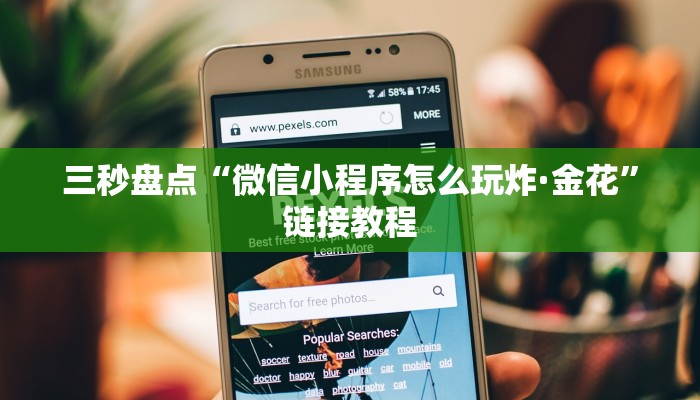 三秒盘点“微信小程序怎么玩炸·金花”链接教程