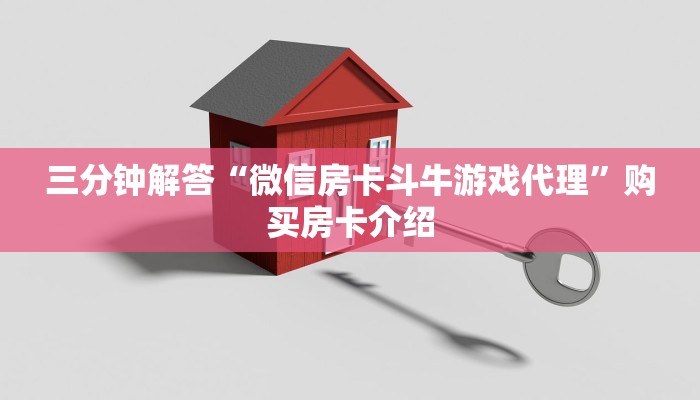 三分钟解答“微信房卡斗牛游戏代理”购买房卡介绍