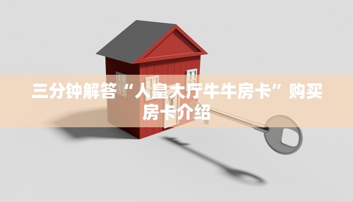 三分钟解答“人皇大厅牛牛房卡”购买房卡介绍