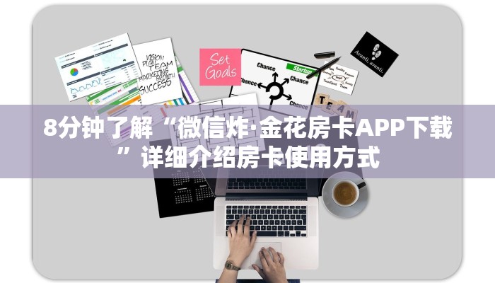 8分钟了解“微信炸·金花房卡APP下载”详细介绍房卡使用方式