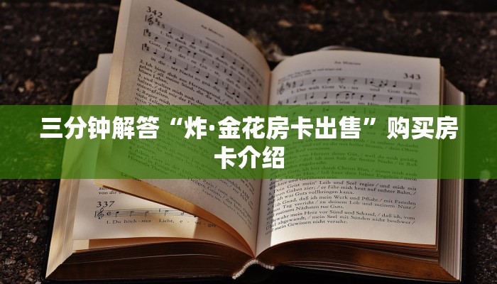 三分钟解答“炸·金花房卡出售”购买房卡介绍