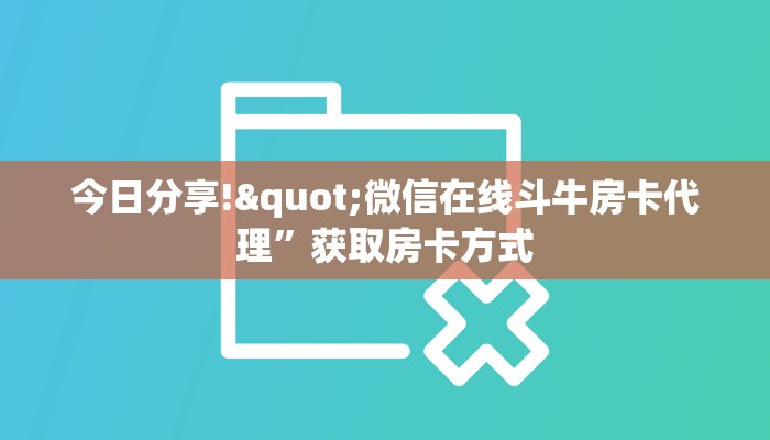 今日分享!"微信在线斗牛房卡代理”获取房卡方式