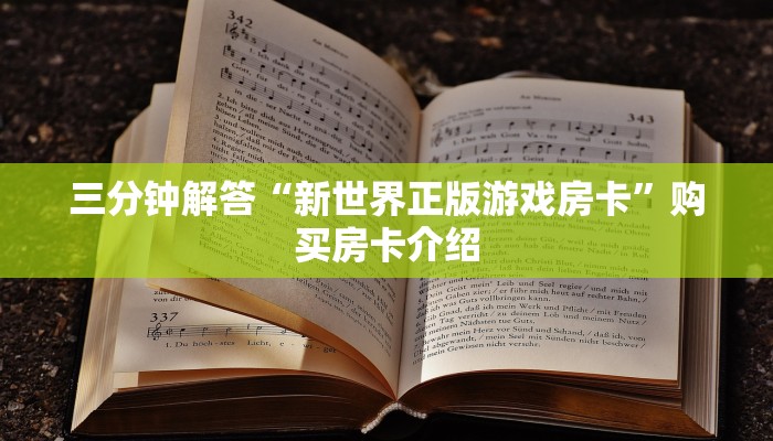 三分钟解答“新世界正版游戏房卡”购买房卡介绍