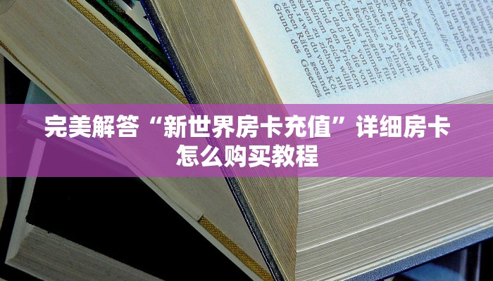 完美解答“新世界房卡充值”详细房卡怎么购买教程