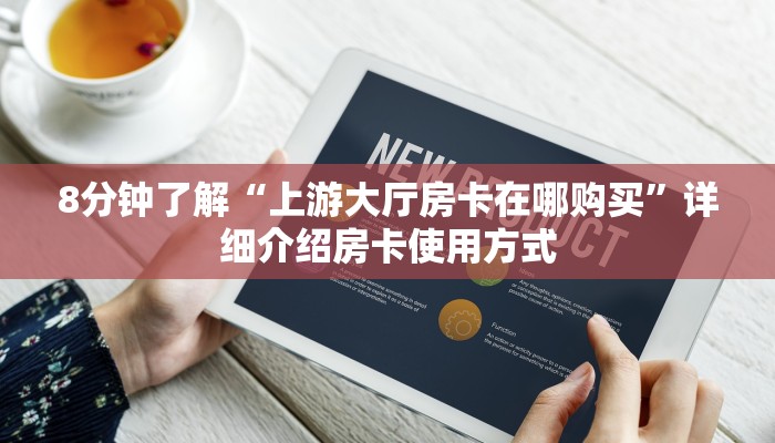 8分钟了解“上游大厅房卡在哪购买”详细介绍房卡使用方式