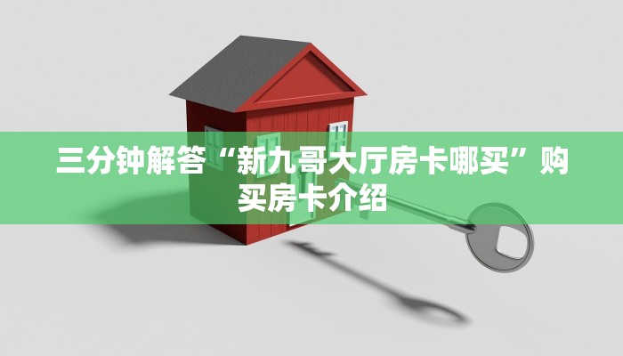 三分钟解答“新九哥大厅房卡哪买”购买房卡介绍 三分钟解答“新九哥大厅房卡哪买”购买房卡介绍